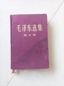 毛泽东选集第五卷精装