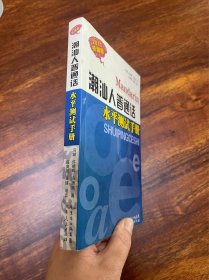 正版现货当天发潮汕人普通话水平测试手册：2011机测版（附光盘）