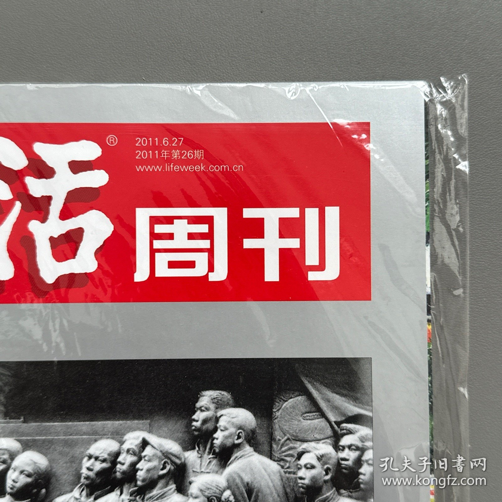全新未拆封：三联生活周刊2011年第26期，6月27日，1921年的中国：领袖们的青春年代