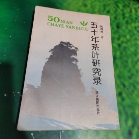 五十年茶叶研究录