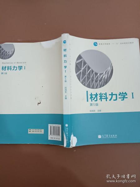 材料力学（Ⅰ）第5版：普通高等教育十一五国家级规划教材