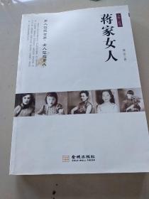 蒋家女人