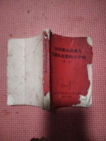 全国都应该成为毛泽东思想的大学校 （第一集）