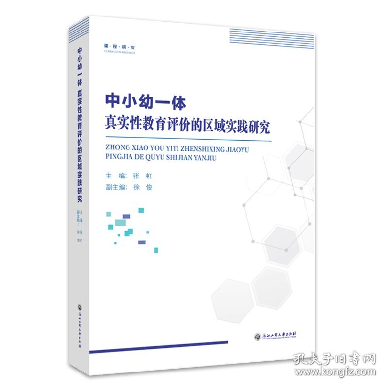 中小幼一体真实性教育评价的区域实践研究
