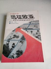 远征欧亚——美军反法西斯著名战役纪实