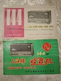 上海牌144型收音机说明书2张不同
