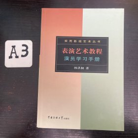 表演艺术教程：演员学习手册