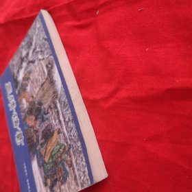 连环画，三请诸葛