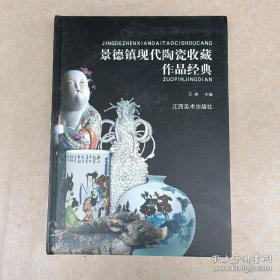 景德鎮(zhèn)現(xiàn)代陶瓷收藏作品經(jīng)典