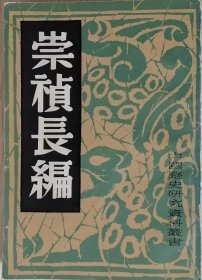 崇祯长编（1982年出版）