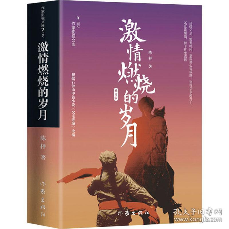 激情燃烧的岁月 修订版 中国现当代文学 陈枰 新华正版