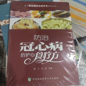 常见慢性病防治食疗方系列丛书：防治冠心病的护心食疗方