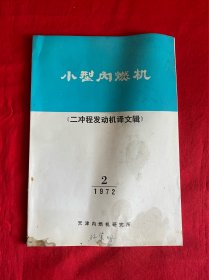 小型内燃机（二冲程发动机译文辑）1972年第2期【16开本见图】Z6