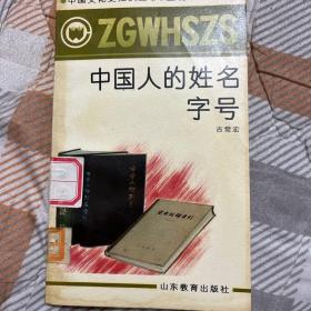 中国人的姓名字号