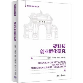 硬科技创业孵化研究杨德林 等9787302642220清华大学出版社