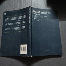国际政治经济学：学科思想史