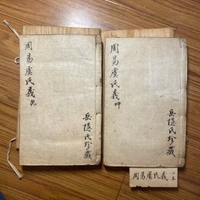 《周易虞氏义 附虞氏消息》嘉庆8年 阮氏琅嬛仙馆刊本 线装木板