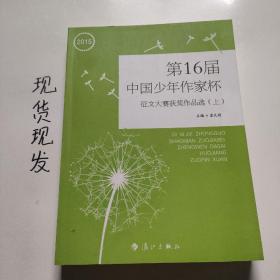 第16届
中国少年作家杯
征文大赛获奖作品选（上）