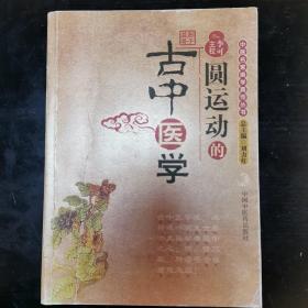 圆运动的古中医学：中医名家绝学真传丛书