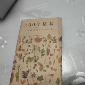 100个基本：松浦弥太郎的人生信条