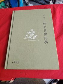 诗文声律论稿/诗词常识名家谈·典藏本  精装