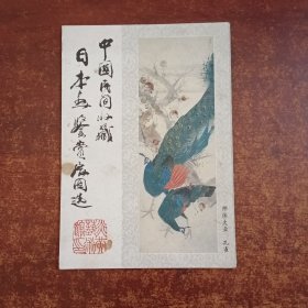 中国民间收藏：日本画鉴赏展图选（加封面14张）（活页）