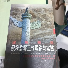 河南高校纪检监察工作理论与实践