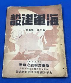 民国30年 《海军建设》第二卷 第七期  本期特稿 海军游击战之研究  湘北大捷与湘江封锁之关系 等