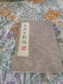 天問天對註