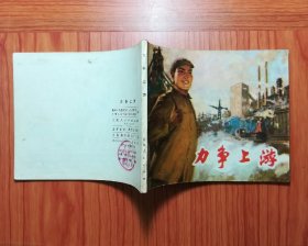 连环画 力争上游