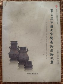 第五届中国文字发展论坛论文集一