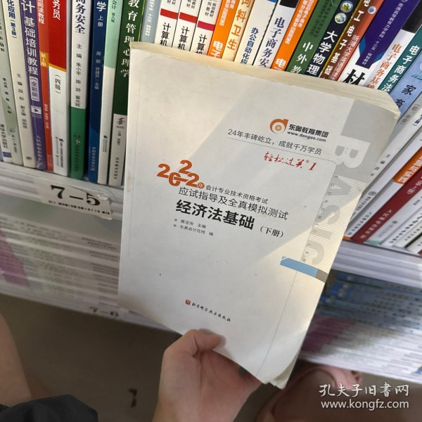 东奥初级会计职称2022教材辅导 经济法基础轻松过关12022年会计专业技术资格考试应试指导及全真模拟测试