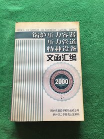 锅炉压力容器压力管道特种设备文函汇编 2000