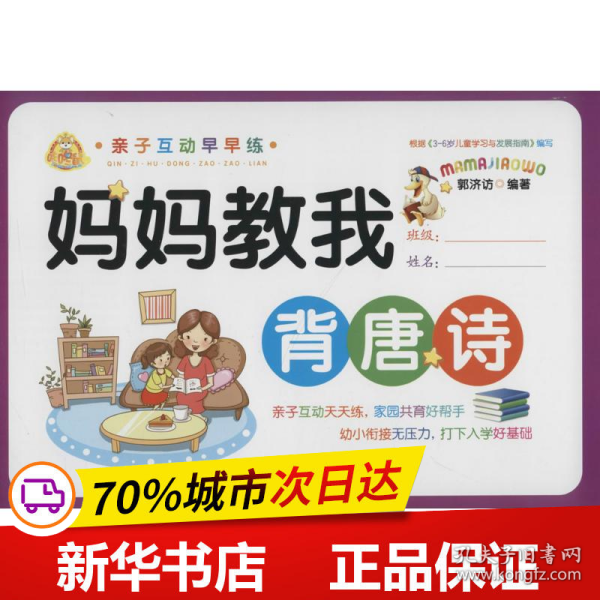 妈妈教我背唐诗/亲子互动早早练