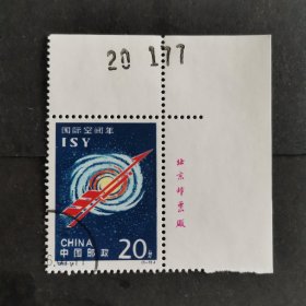 【邮票】1992-14国际空间年（包邮）