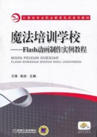 魔法培训学校:Flash动画制作实例教程