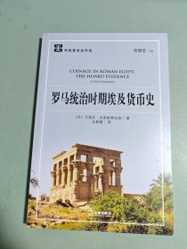 罗马统治时期埃及货币史