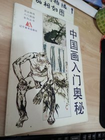 中国画入门奥秘 :[画册]