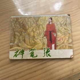 连环画 神笔张