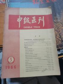 中级医刊1966年第1-5