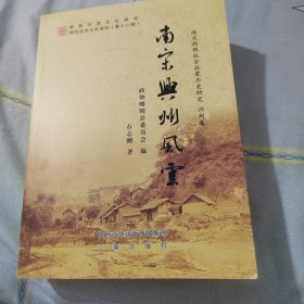 《南荣兴州风云》