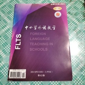 中小学外语教学2019年10月（上半月）