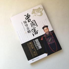 曾国藩智慧经典丛书：曾国藩领导方略【书角有水痕 看实拍图和描述 介意勿拍 敬请谅解】