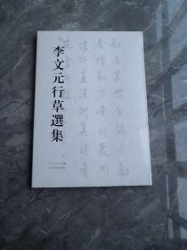 李文元行草選集