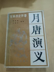 月唐演义—新编传统评书