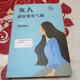 女人就是要有气质（人生金书·裸背）