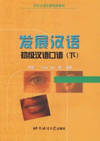 发展汉语(初级汉语口语下)/对外汉语长期进修教材