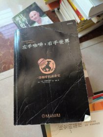 左手咖啡，右手世界：一部咖啡的商业史