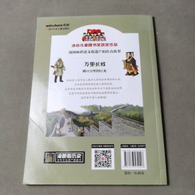 万里长城/漫眼看历史·中华文化遗产图画书