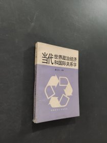 當代世界政治經(jīng)濟和國際關(guān)系學(xué)